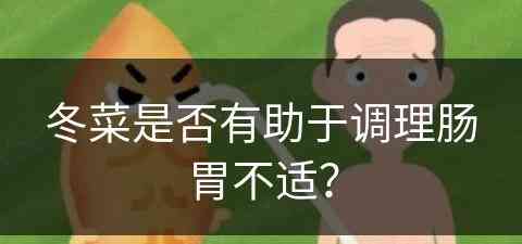 冬菜是否有助于调理肠胃不适？